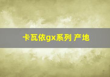 卡瓦依gx系列 产地